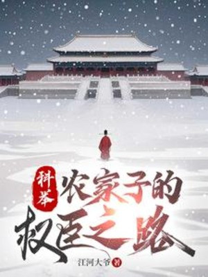Khoa Cử, Nông Gia Con Quyền Thần Chi Lộ Poster