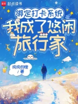 Khóa Lại Đánh Dấu Hệ Thống, Ta Trở Thành Nhàn Nhã Nhà Lữ Hành Poster