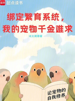 Khóa Lại Gây Giống Hệ Thống, Sủng Vật Của Ta Thiên Kim Khó Cầu Poster