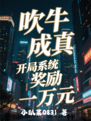 Khoác Lác Trở Thành Sự Thật, Bắt Đầu Hệ Thống Ban Thưởng 10. 000 Nguyên Poster