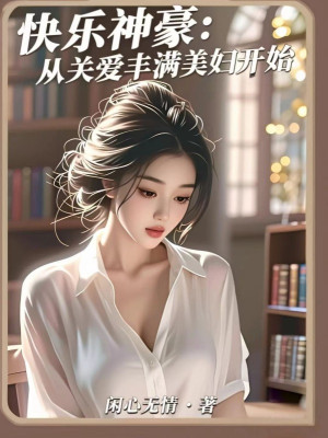 Khoái Hoạt Thần Hào: Theo Yêu Mến Đầy Đặn Mỹ Phụ Bắt Đầu Poster