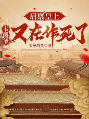 Khởi Bẩm Hoàng Thượng, Vi Tước Gia Lại Đang Tìm Đường Chết Poster