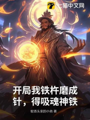 Khởi Đầu Ta Cây Chày Sắt Mài Thành Kim, Thu Được Thần Thiết Hút Hồn Poster