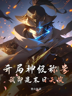 Khởi Đầu Với Danh Hiệu Cấp Thần, Ta Chính Là Tận Thế Thiên Tai Poster