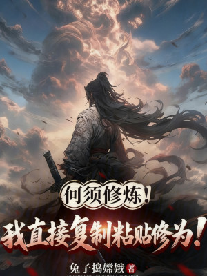 Không Cần Tu Luyện! Ta Trực Tiếp Sao Chép Dán Tu Vi! Poster