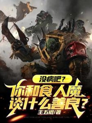 Không Có Bệnh Đi? Ngươi Cùng Thực Nhân Ma Nói Chuyện Gì Thiện Lương? Poster