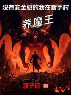 Không Có Cảm Giác An Toàn Ta Tại Tân Thủ Thôn Nuôi Ma Vương Poster