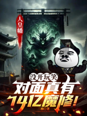 Không Có Nói Đùa, Đối Diện Thật Có 14 Ức Ma Tu! Poster