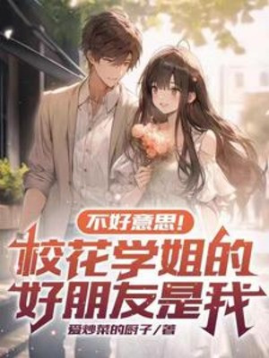 Không Có Ý Tứ, Giáo Hoa Học Tỷ Bạn Tốt Là Ta Poster
