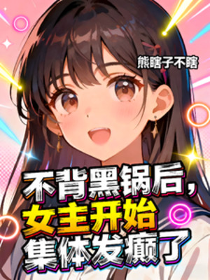 Không Cõng Hắc Oa Về Sau, Nữ Chính Bắt Đầu Tập Thể Nổi Điên Poster