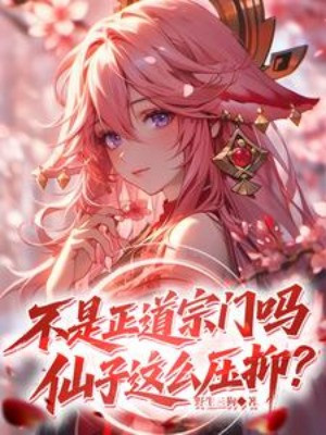 Không Phải Chính Đạo Tông Môn Sao, Tiên Tử Như Thế Kiềm Chế? Poster