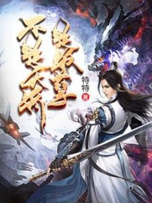 Không Phải Thiên Kiêu Là Yêu Nghiệt Poster