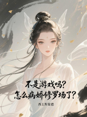 Không Phải Trò Chơi Sao? Làm Sao Bệnh Yêu Tu La Trận? Poster