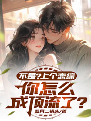 Không Phải? Trước Luyến Tông, Ngươi Làm Sao Thành Đỉnh Lưu Poster