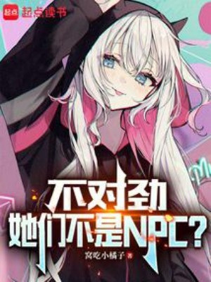 Không Thích Hợp, Các Nàng Không Phải Npc? Poster