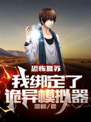 Khủng Bố Khôi Phục: Ta Khóa Lại Máy Mô Phỏng Quỷ Dị Poster