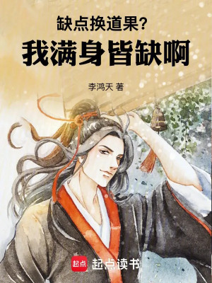 Khuyết Điểm Đổi Đạo Quả? Ta Toàn Thân Đều Khuyết A Poster