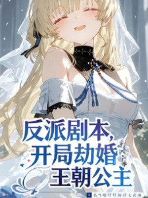 Kịch Bản Phản Diện, Mở Đầu Cướp Hôn Công Chúa Vương Triều Poster