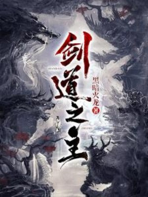 Kiếm Đạo Chi Chủ Poster