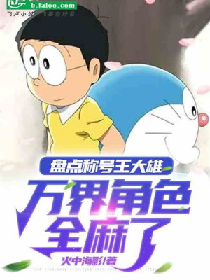 Kiểm Kê Xưng Hào Vương Nobita, Vạn Giới Nhân Vật Toàn Bộ Tê Poster