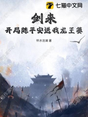 Kiếm Lai: Bắt Đầu Trần Bình An Tiễn Đưa Ta Long Vương Cái Sọt Poster