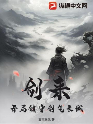 Kiếm Lai: Bắt Đầu Trấn Thủ Kiếm Khí Trường Thành Poster
