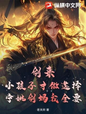 Kiếm Lai: Tiểu Hài Tử Mới Làm Lựa Chọn, Ninh Diêu Kiếm Mẫu Ta Muốn Hết Poster