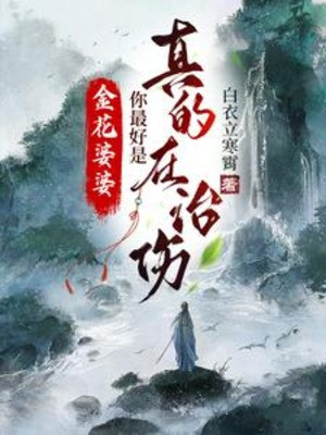 Kim Hoa Bà Bà: Ngươi Tốt Nhất Là Thật Tại Trị Thương Poster