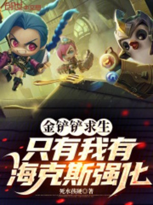 Kim Xẻng Cầu Sinh, Chỉ Có Ta Có Hextech Cường Hóa Poster