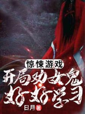 Kinh Dị Trò Chơi: Bắt Đầu Khuyên Nữ Quỷ Học Tập Cho Giỏi! Poster