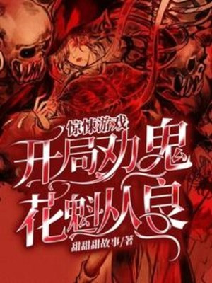 Kinh Dị Trò Chơi: Bắt Đầu Khuyên Quỷ Hoa Khôi Hoàn Lương! Poster