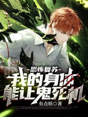 Kinh Khủng Khôi Phục: Thân Thể Của Ta Có Thể Để Cho Quỷ Chết Máy! Poster