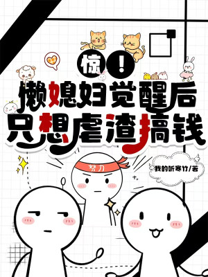 Kinh! Lười Nàng Dâu Sau Khi Thức Tỉnh Chỉ Muốn Ngược Cặn Bã Kiếm Tiền