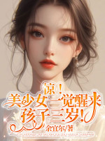 Kinh! Mỹ Thiếu Nữ Tỉnh Lại Sau Giấc Ngủ Hài Tử Ba Tuổi!