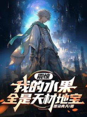 Kinh Ngạc, Của Ta Hoa Quả Toàn Bộ Là Thiên Tài Địa Bảo Poster