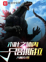 Konoha Chi Trong Cơ Thể Một Cái Godzilla