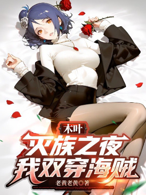 Konoha: Diệt Tộc Chi Dạ, Ta Song Xuyên Hải Tặc Poster