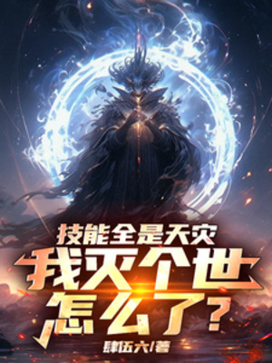 Kỹ Năng Tất Cả Đều Là Thiên Tai, Ta Diệt Cái Thế Như Thế Nào? Poster