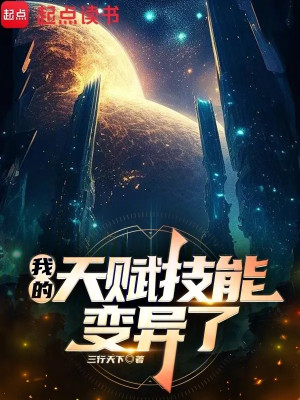 Kỹ Năng Thiên Phú Của Ta Bị Biến Dị Poster