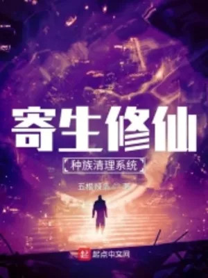 Ký Sinh Tu Tiên: Chủng Tộc Kiểm Tra Hệ Thống Poster