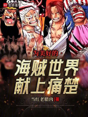 Là Mỹ Hảo Hải Tặc Thế Giới Dâng Lên Đau Đớn! Poster