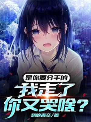 Là Ngươi Muốn Chia Tay, Ta Đi Ngươi Vừa Khóc Cái Gì? Poster