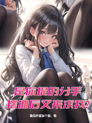 Là Ngươi Xách Chia Tay, Bày Quầy Bán Hàng Sau Lại Để Van Cầu Ta? Poster