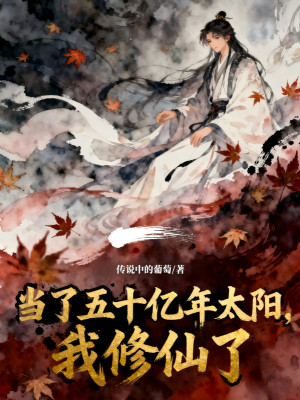 Làm 50 Ức Năm Thái Dương, Ta Tu Tiên Poster