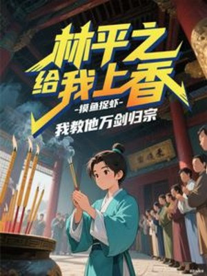Lâm Bình Chi Cho Ta Dâng Hương, Ta Dạy Hắn Vạn Kiếm Quy Tông Poster