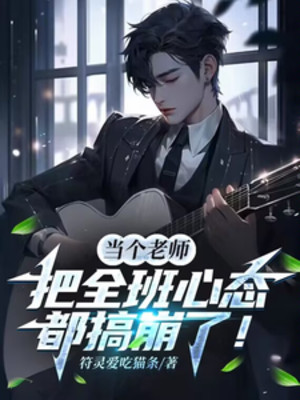 Làm Cái Lão Sư, Đem Toàn Lớp Tâm Tính Đều Làm Sập! Poster