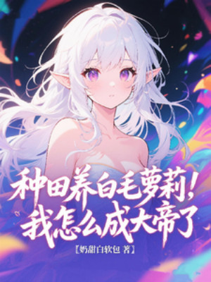 Làm Ruộng Nuôi Bạch Mao Loli, Ta Làm Sao Thành Đại Đế Poster