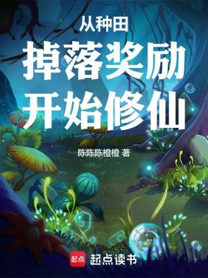 Làm Ruộng Rơi Xuống Công Lực, Ta Ban Thưởng Vô Thượng Hạn Poster
