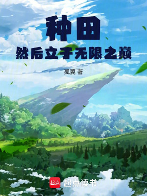 Làm Ruộng Sau Đó Đứng Ở Vô Hạn Chi Đỉnh Poster