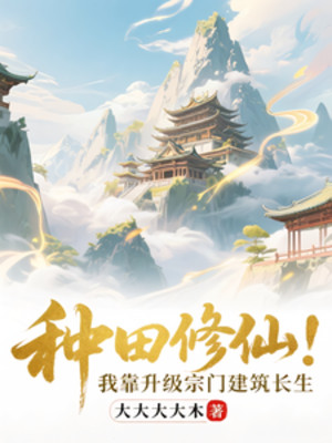 Làm Ruộng Tu Tiên: Ta Dựa Vào Thăng Cấp Tông Môn Kiến Trúc Trường Sinh Poster